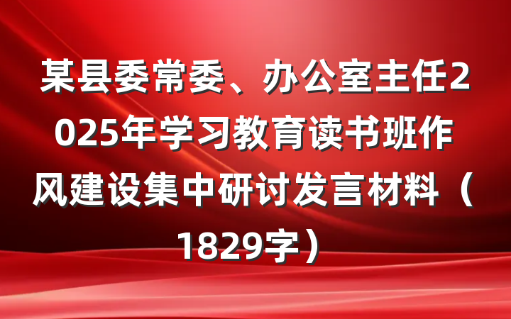 某县委常委、办公室主任2025年学习教育读书班作风建设集中研讨发言材料（1829字）