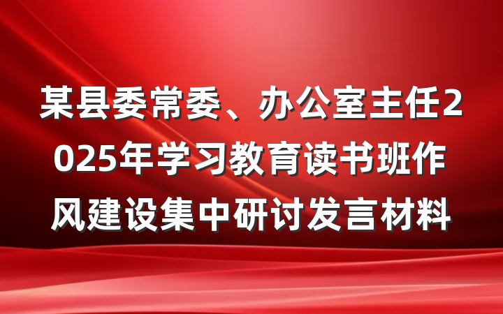 某县委常委、办公室主任2025年学习教育读书班作风建设集中研讨发言材料