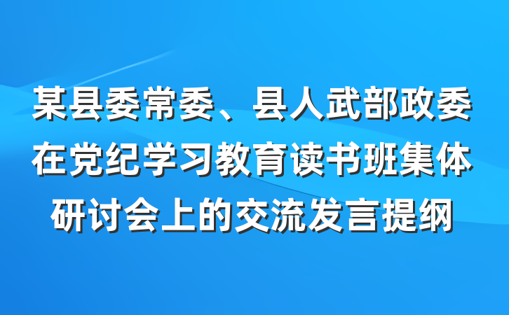 某县委常委、县人武部政委在党纪学习教育读书班集体研讨会上的交流发言提纲