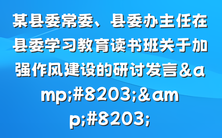 某县委常委、县委办主任在县委学习教育读书班关于加强作风建设的研讨发言&#8203;&#8203;