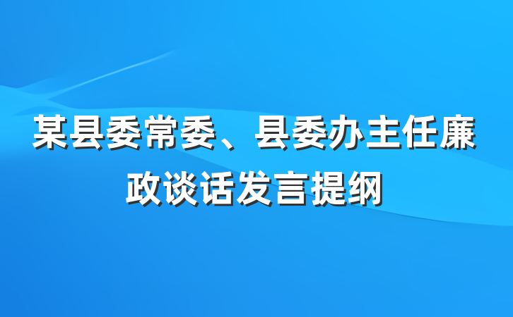 某县委常委、县委办主任廉政谈话发言提纲