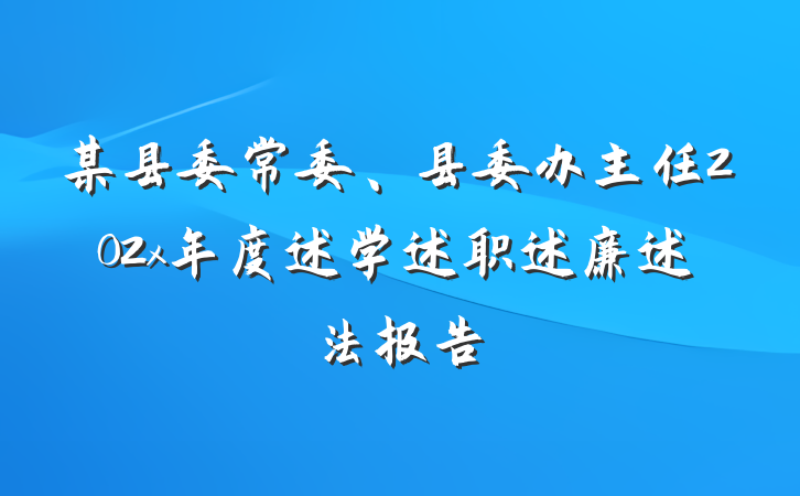 某县委常委、县委办主任202x年度述学述职述廉述法报告