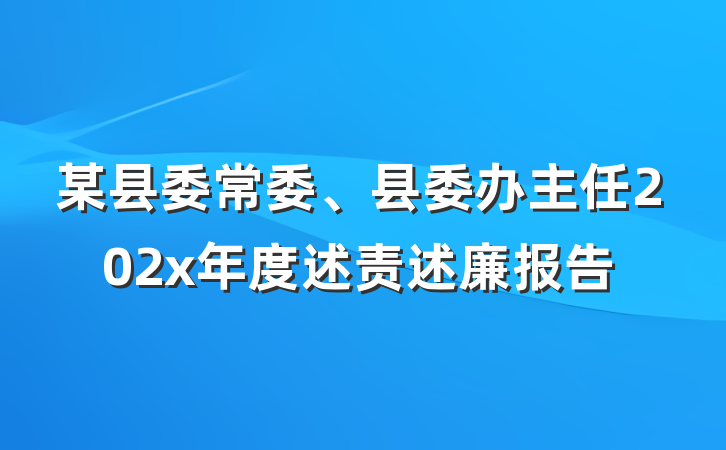 某县委常委、县委办主任202x年度述责述廉报告