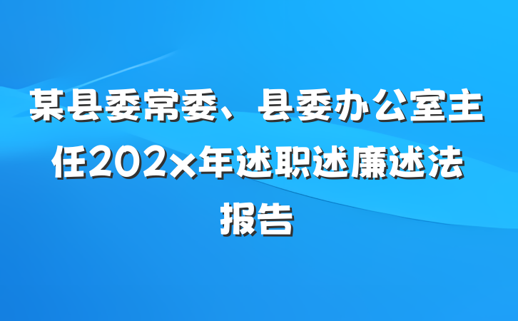 某县委常委、县委办公室主任202x年述职述廉述法报告