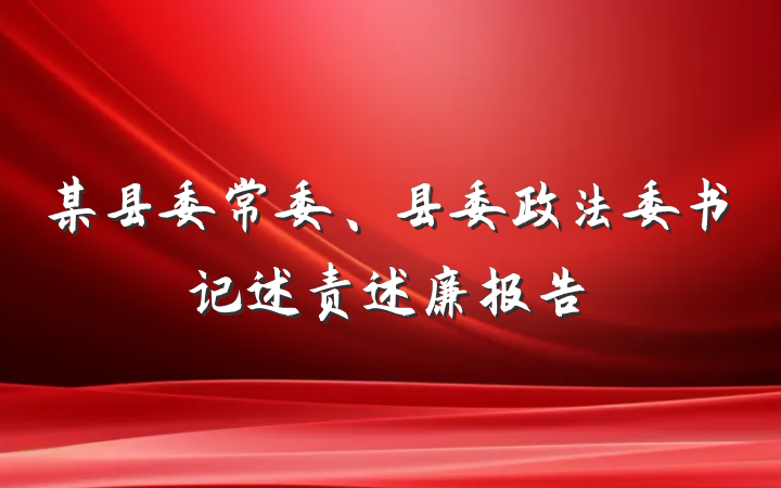 某县委常委、县委政法委书记述责述廉报告