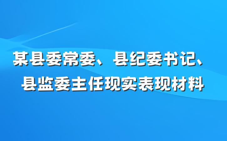 某县委常委、县纪委书记、县监委主任现实表现材料