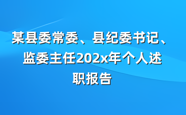 某县委常委、县纪委书记、监委主任202x年个人述职报告
