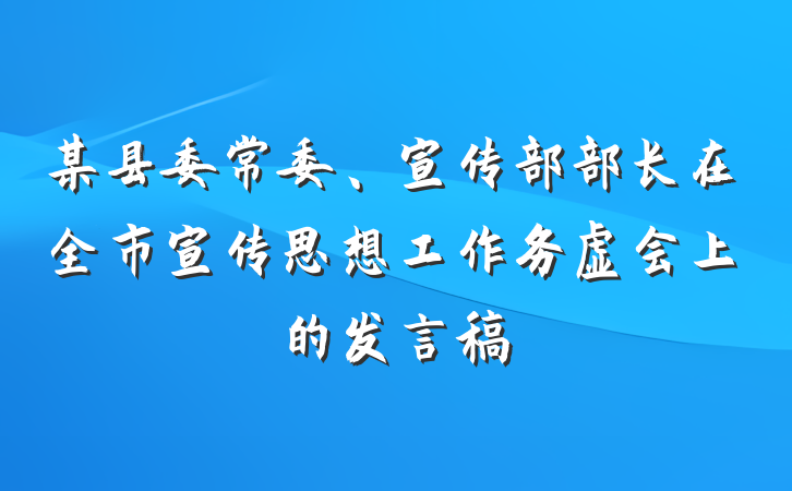 某县委常委、宣传部部长在全市宣传思想工作务虚会上的发言稿