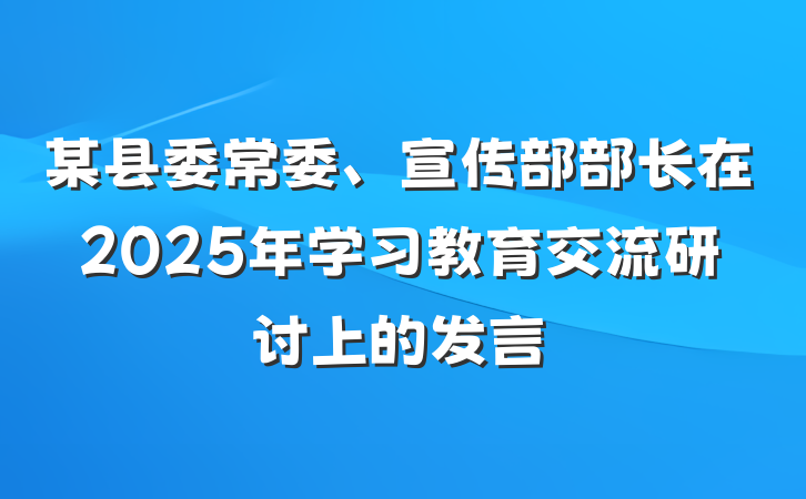 某县委常委、宣传部部长在2025年学习教育交流研讨上的发言