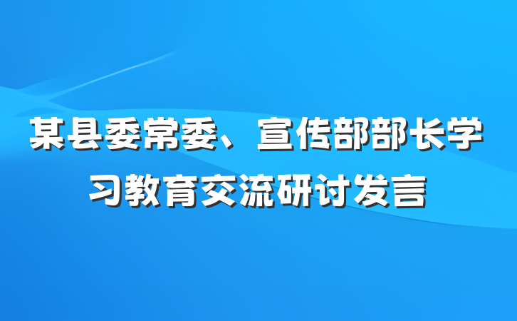 某县委常委、宣传部部长学习教育交流研讨发言
