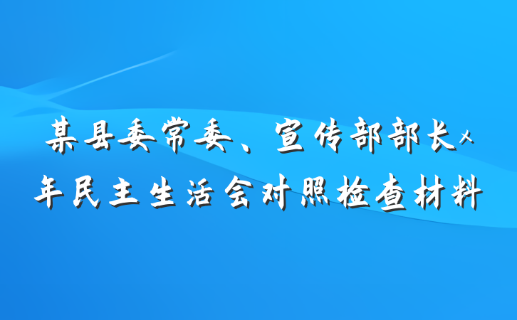 某县委常委、宣传部部长x年民主生活会对照检查材料