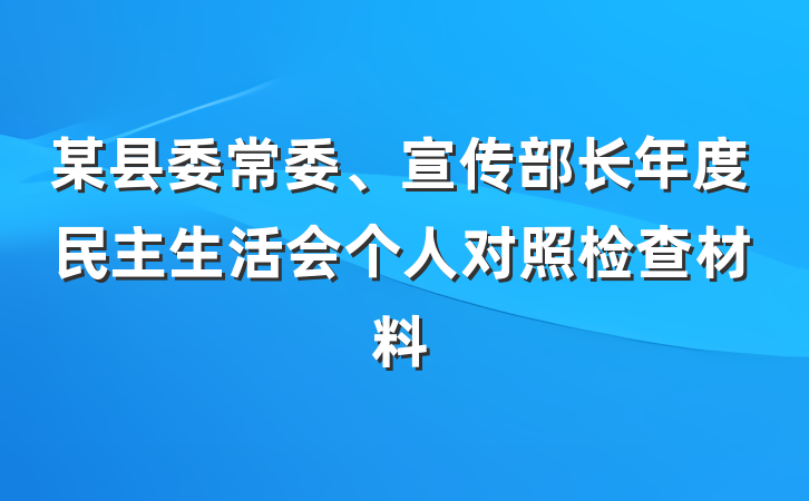 某县委常委、宣传部长年度民主生活会个人对照检查材料
