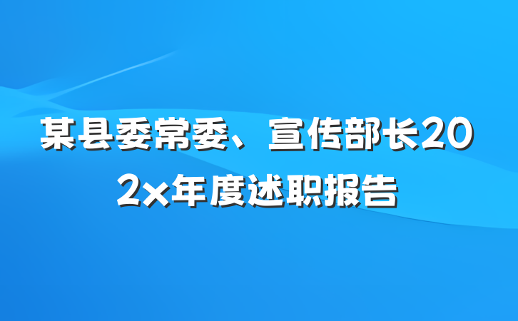 某县委常委、宣传部长202x年度述职报告