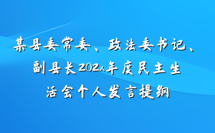 某县委常委、政法委书记、副县长202x年度民主生活会个人发言提纲