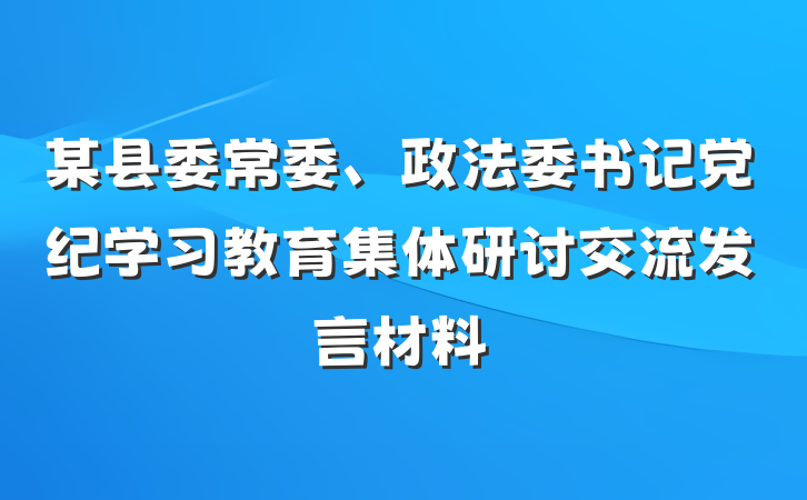 某县委常委、政法委书记党纪学习教育集体研讨交流发言材料