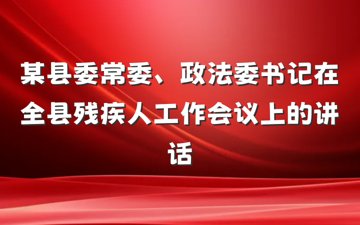 某县委常委、政法委书记在全县残疾人工作会议上的讲话