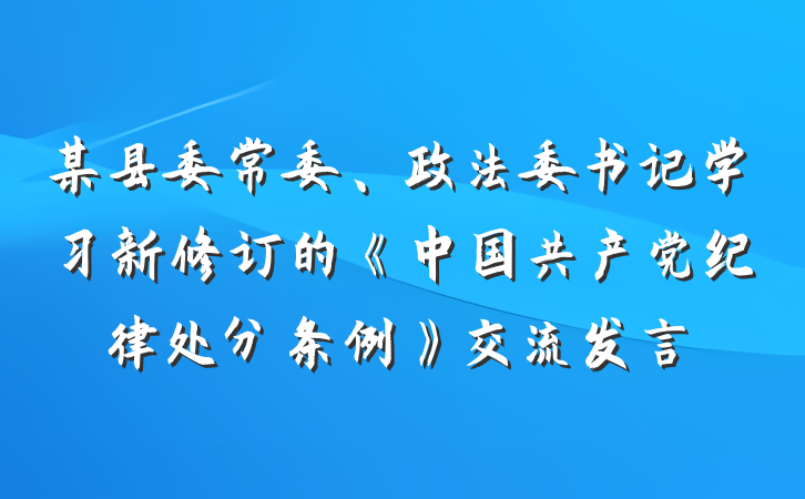 某县委常委、政法委书记学习新修订的《中国共产党纪律处分条例》交流发言