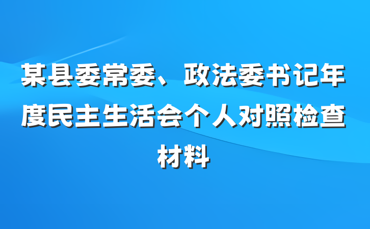 某县委常委、政法委书记年度民主生活会个人对照检查材料