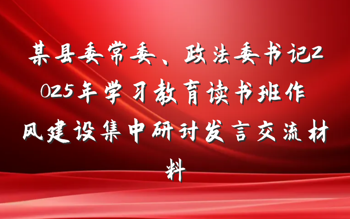 某县委常委、政法委书记2025年学习教育读书班作风建设集中研讨发言交流材料