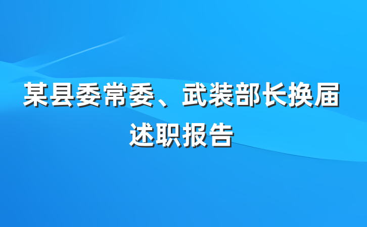 某县委常委、武装部长换届述职报告