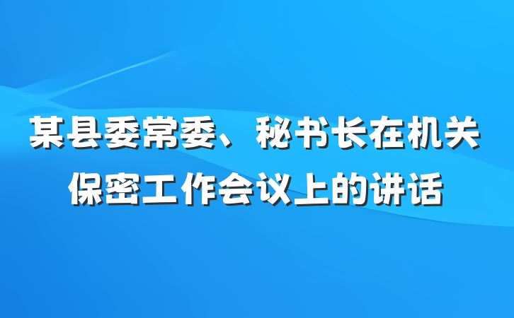 某县委常委、秘书长在机关保密工作会议上的讲话