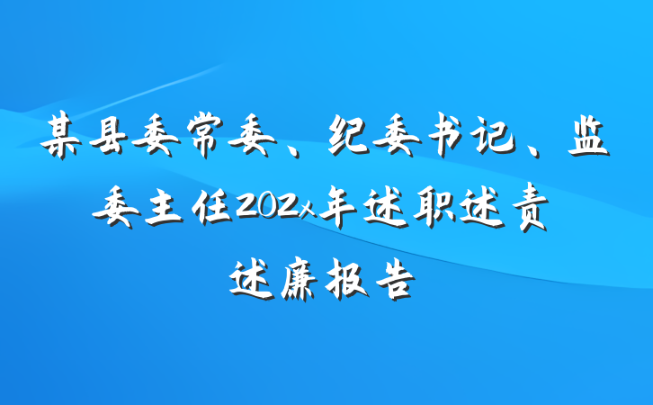 某县委常委、纪委书记、监委主任202x年述职述责述廉报告