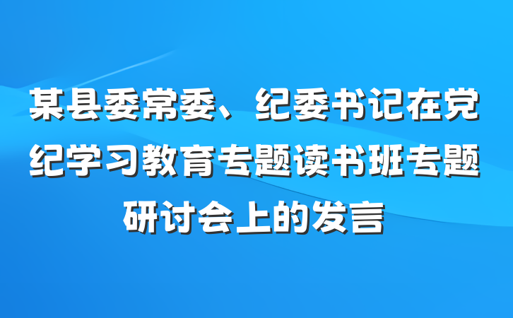 某县委常委、纪委书记在党纪学习教育专题读书班专题研讨会上的发言
