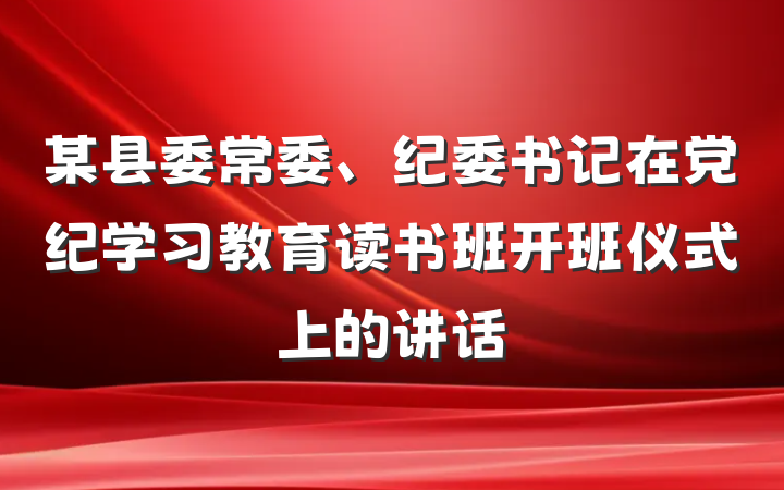某县委常委、纪委书记在党纪学习教育读书班开班仪式上的讲话