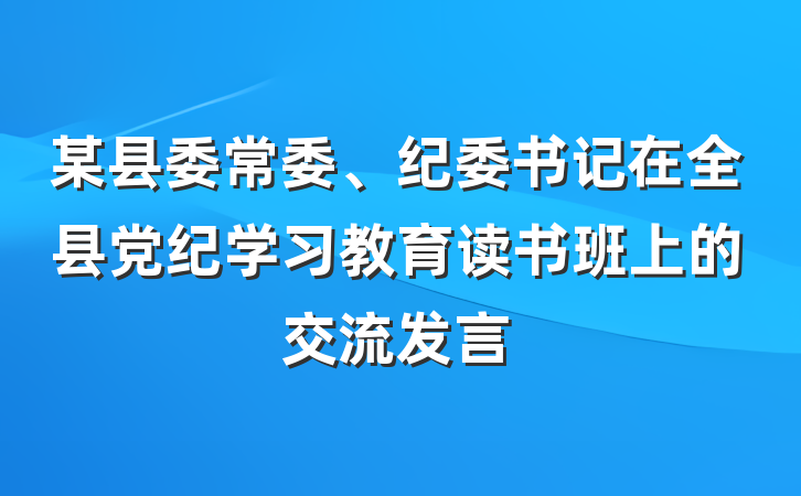 某县委常委、纪委书记在全县党纪学习教育读书班上的交流发言