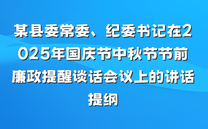 某县委常委、纪委书记在2025年国庆节中秋节节前廉政提醒谈话会议上的讲话提纲