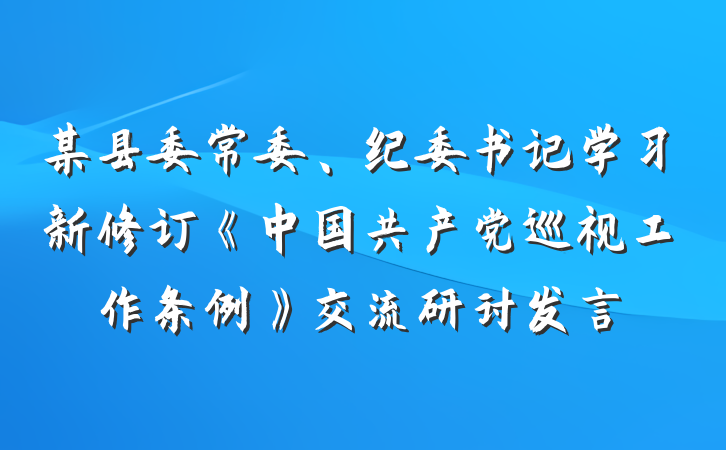 某县委常委、纪委书记学习新修订《中国共产党巡视工作条例》交流研讨发言