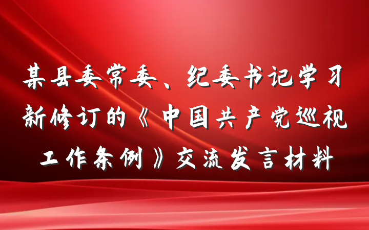 某县委常委、纪委书记学习新修订的《中国共产党巡视工作条例》交流发言材料
