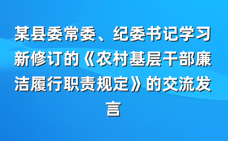 某县委常委、纪委书记学习新修订的《农村基层干部廉洁履行职责规定》的交流发言