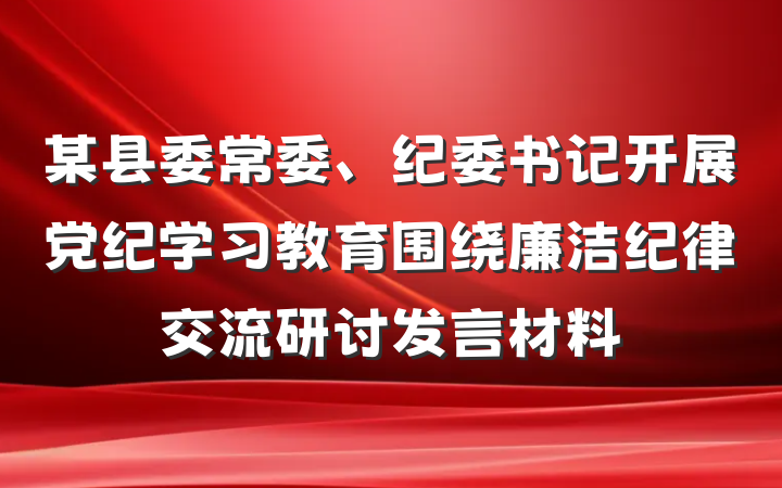 某县委常委、纪委书记开展党纪学习教育围绕廉洁纪律交流研讨发言材料
