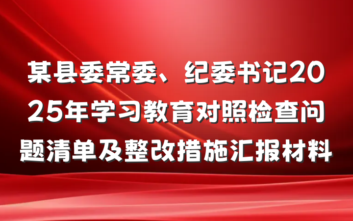 某县委常委、纪委书记2025年学习教育对照检查问题清单及整改措施汇报材料