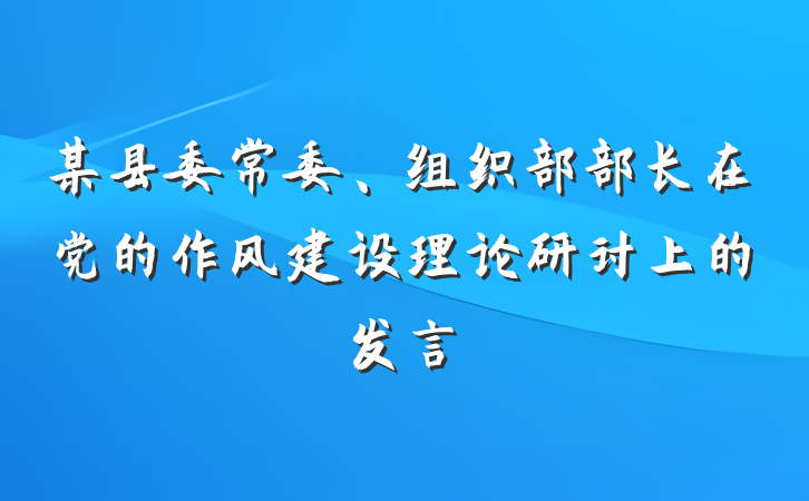 某县委常委、组织部部长在党的作风建设理论研讨上的发言