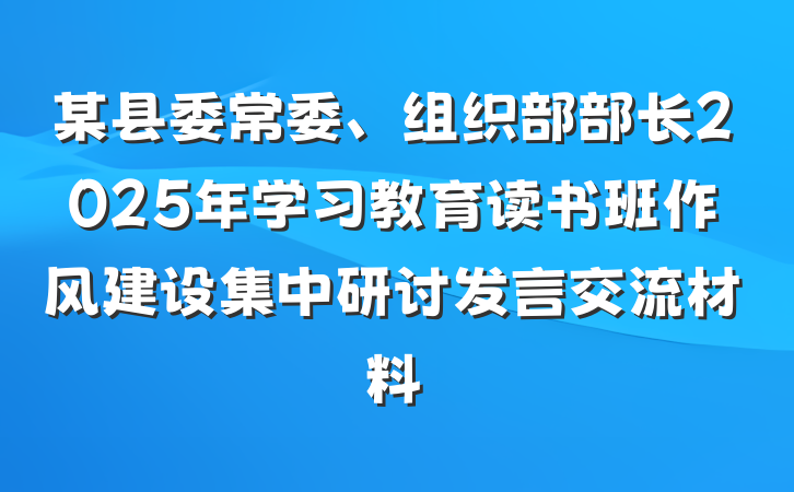 某县委常委、组织部部长2025年学习教育读书班作风建设集中研讨发言交流材料