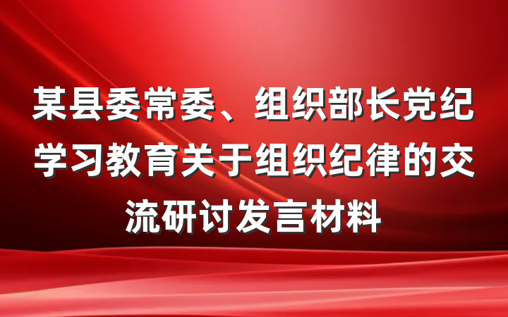 某县委常委、组织部长党纪学习教育关于组织纪律的交流研讨发言材料
