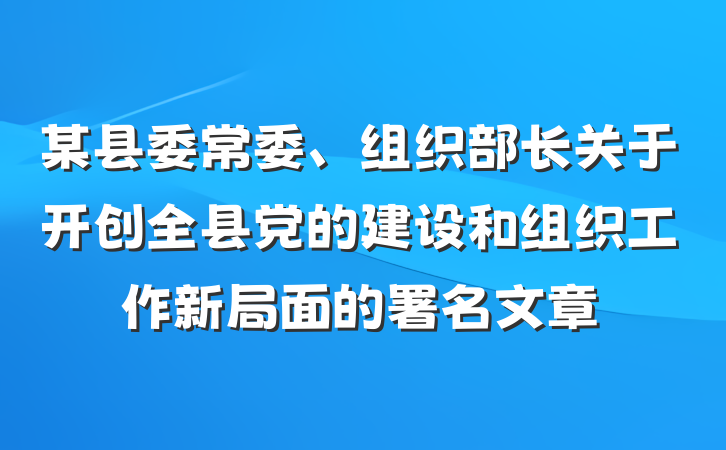 某县委常委、组织部长关于开创全县党的建设和组织工作新局面的署名文章