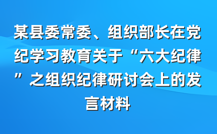 某县委常委、组织部长在党纪学习教育关于“六大纪律”之组织纪律研讨会上的发言材料