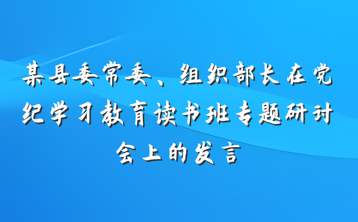某县委常委、组织部长在党纪学习教育读书班专题研讨会上的发言