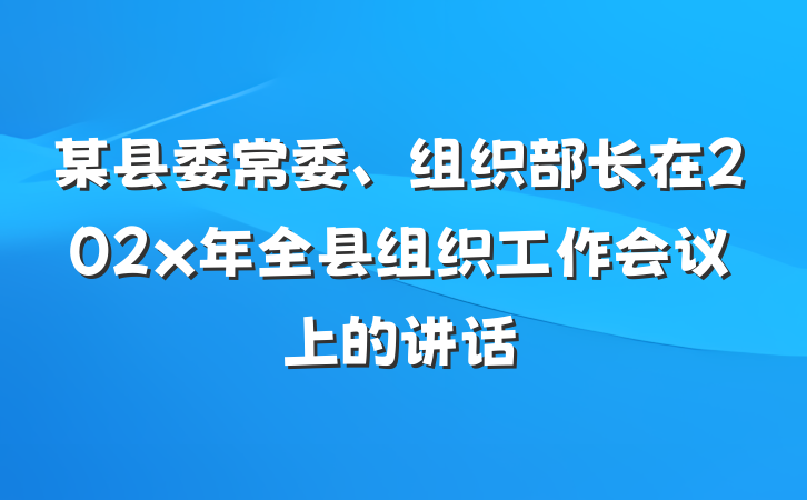 某县委常委、组织部长在202x年全县组织工作会议上的讲话