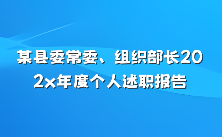 某县委常委、组织部长202x年度个人述职报告