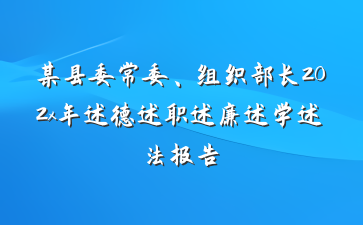 某县委常委、组织部长202x年述德述职述廉述学述法报告
