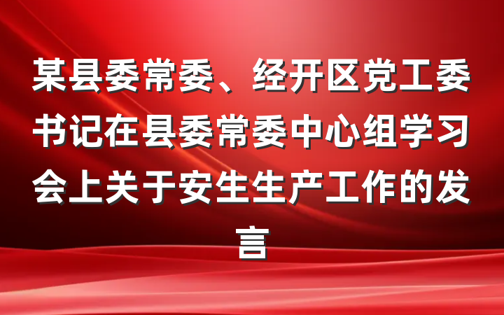 某县委常委、经开区党工委书记在县委常委中心组学习会上关于安生生产工作的发言