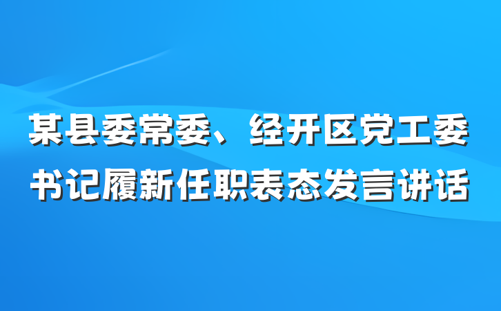 某县委常委、经开区党工委书记履新任职表态发言讲话