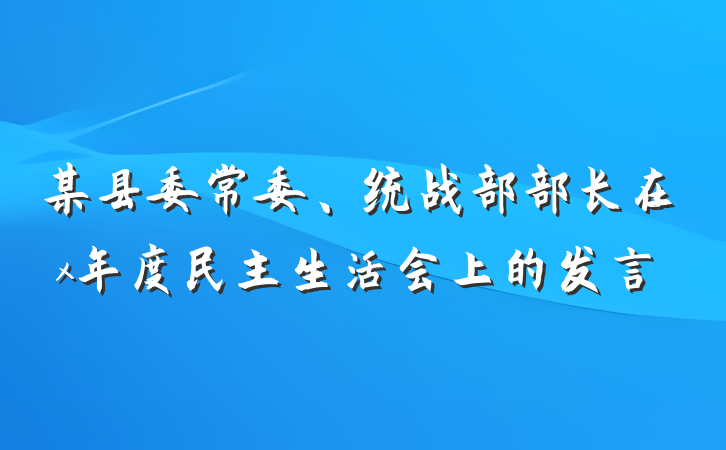 某县委常委、统战部部长在x年度民主生活会上的发言