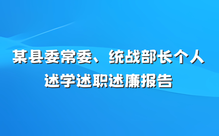 某县委常委、统战部长个人述学述职述廉报告