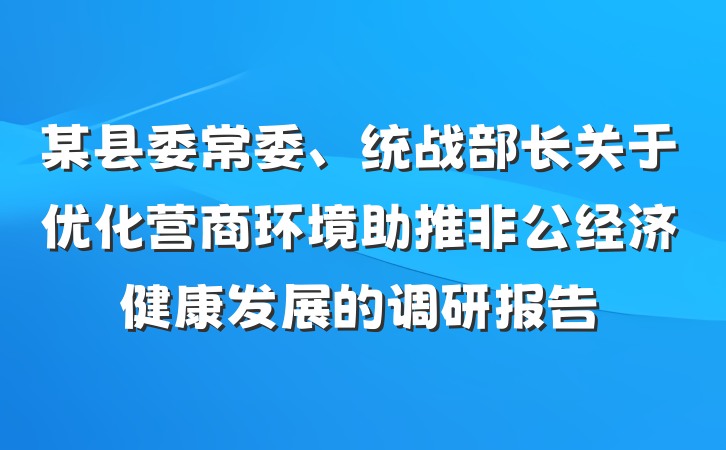 某县委常委、统战部长关于优化营商环境助推非公经济健康发展的调研报告