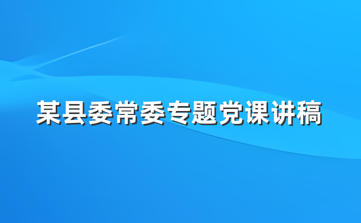 某县委常委专题党课讲稿